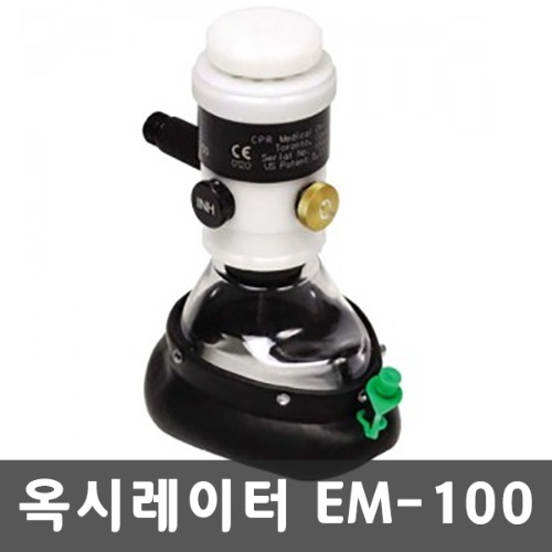 [S3431] 휴대용 인공호흡기 옥시레이터 호흡소생기 EM-100 (국내산/캐나다산 선택)