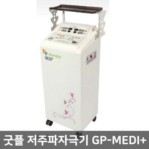 [굿플] 병원용 ICT간섭파자극기(ICT) GP-MEDIplus(2인용) 메디플러스