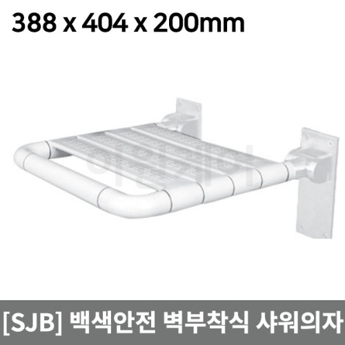 [SJB] 벽부착식 샤워의자(하중200kg) 고정식목욕의자 접이식 장애인샤워의자▶벽부착형 접이식의자 접이식샤워의자 현관의자 노약자샤워의자