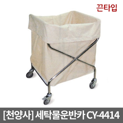 [천양사] 접이식 세탁물운반카 CY-4414(600×600×850)