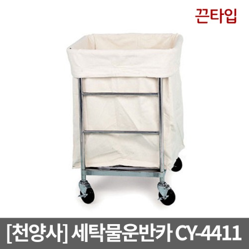 [천양사] 세탁물운반카 CY-4411(600×600×850)