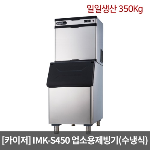 [카이저]업소용제빙기 IMK-S450 수냉식(일일생산 350Kg) 슬림형 버티칼타입 카이저제빙기