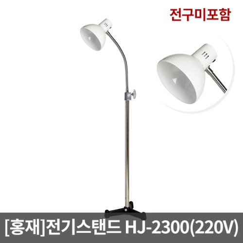 [홍재] 전기스탠드 HJ-2300 (220V/ 전구미포함)