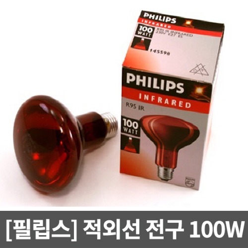 [매장출고] [필립스] 적외선램프100W(전구만) ▶안법기 온열기 개인용적외선조사기 적외선램프