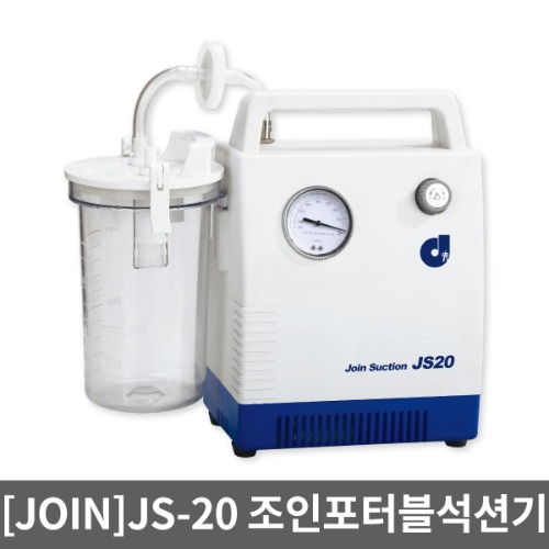 [조인] 포터블석션기 전동의료용흡인기 JS20(분당20리터흡입) 썩션기