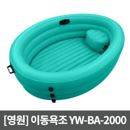 [영원메디칼] 이동욕조 튜브형 YW-BA-2000