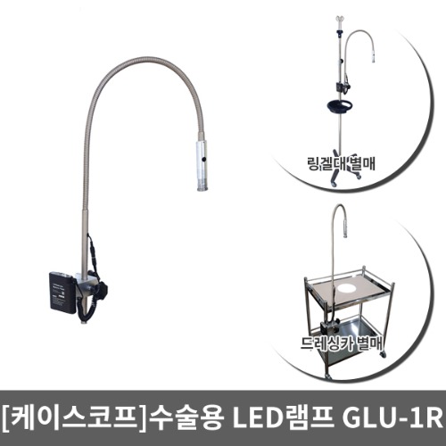 [S3296] 수술용 LED램프 (링겔대 및 드레싱카에 부착가능)/GLU-1R (전원용,충전용 선택)/케이스코프 수술실조명등,수술실보조등