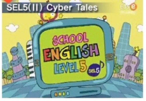 [DVD] EBSe 10단계 프로그램-SEL5(2학기) Cyber tales 초등 녹화D.V.D (DVD 16장) 영상교육자료 학교 교육용 영상자료 교육용자료 교육용DVD