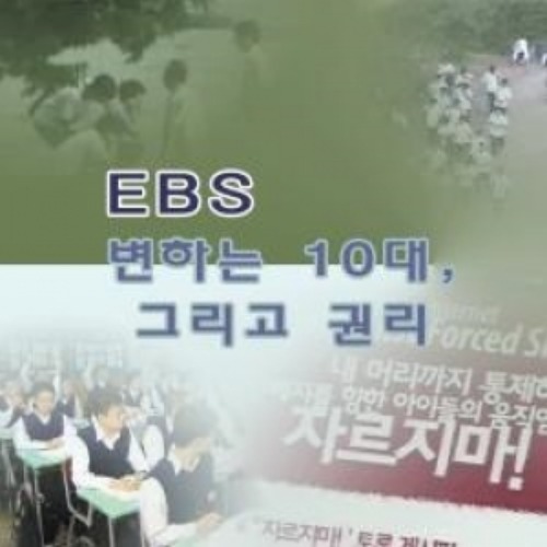 [DVD]EBS 변하는 10대, 그리고 권리 (녹화물)(DVD 5장), 영상교육자료 학교 교육용 영상자료 교육용자료 교육용DVD