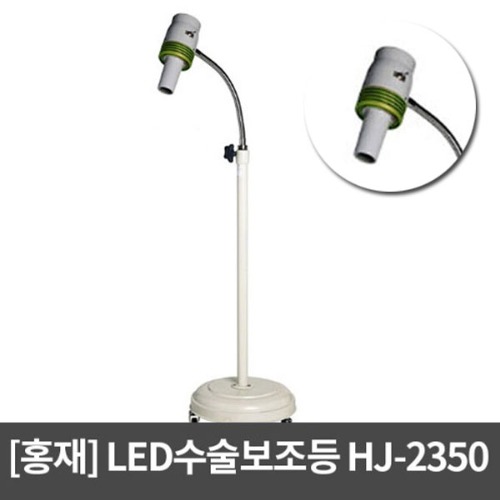 [홍재] LED수술보조등 HJ-2350 (1400X2000/220V) 사이드램프