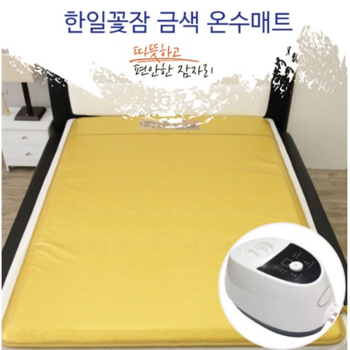 [한일꽃잠] 온수매트 침실형 금색 더블 /한일의료기