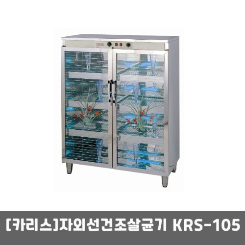 [카리스] 자외선살균소독기 KRS-105(459리터) 건조살균기 자외선소독기 컵소독기 식기소독기-착불배송