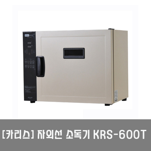 [카리스] 자외선소독기 KRS-600T(25리터) 전기소독기 살균소독기 살균기