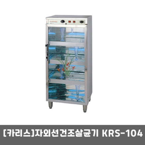 [카리스] 자외선살균소독기 KRS-104(280리터) 건조살균기 자외선소독기 컵소독기 식기소독기-착불배송