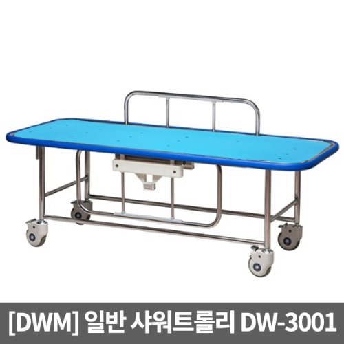 [DWM] 일반 샤워트롤리 DW-3001 (1800 x 750 x 650) 평베드샤워카