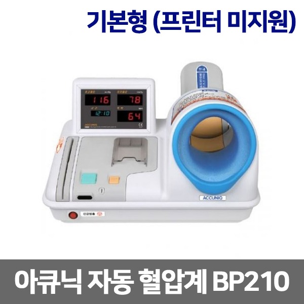 [셀바스] 병원용 자동혈압계 아큐닉 BP210 (프린터미지원) ACCUNIQ 전동혈압측정기