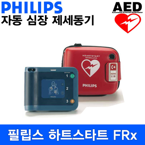 [S3202] 실제용 자동제세동기 필립스 AED 하트스타트 FRX 저출력 자동심장충격기 심장제세동기