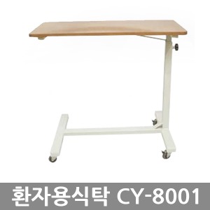 [천양사] 환자용식탁 CY-8001 (800x400x1200) 이동식 침대식탁