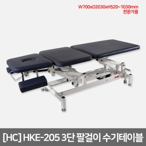 [HC] 3단 팔걸이형 수기테이블 HKE-205(전문가용) 높낮이조절