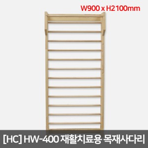 [HC] 재활치료용 목재사다리 HW-400 (W900 x H2100mm)