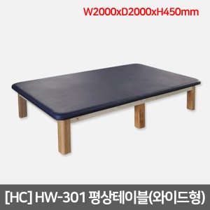 [HC] HW-301 평상테이블 (와이드형) W2000xL2000xH450mm