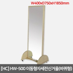 [HC] HW-500 이동형 자세교정용 전신거울 (바퀴형)