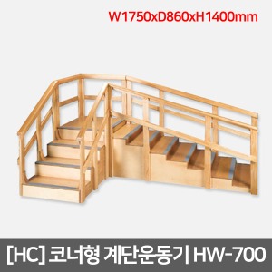 [HC] 코너형 계단운동기 HW-700 (L1750xW860) 계단훈련기 재활운동