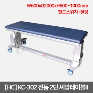 [HC] KC-302 전동 2단 씨암테이블II (높이조절+틸팅) W600xL2000