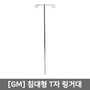 [매장출고] [GM] T자 침대형링거대 EC-002 (길이101cm)
