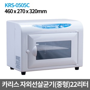 [카리스] 중형자외선살균기-스탠드형 KRS-0505C (21리터) UV램프포함 살균소독기