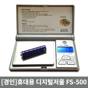 [경인] 휴대용디지털저울 FS-500 ▶ 포켓저울 간편디지털저울
