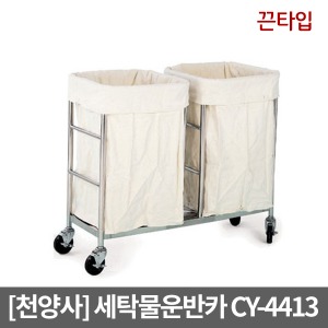 [천양사] 세탁물운반카 CY-4413 (1000×450×850)