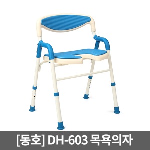 [동호상사]접이식목욕의자 DH-603 샤워의자 ▶ 장애인목욕의자 샤워체어 접이식목욕의자 휴대용목욕의자