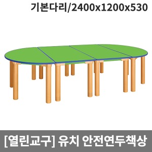 [열린교구] 유치원 안전연두열린책상(기본다리) H80-1 (2400x1200x530)