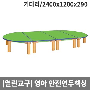 [열린교구] 영아용 안전연두열린책상(기본다리) H80-1 (2400x1200x290)