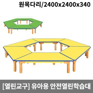 [열린교구] 유아용 안전열린학습대(원목다리) H81-1(2400x2400x340)