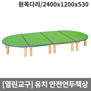 [열린교구] 유치원 안전연두열린책상(원목다리) H79-1 (2400x1200x530)