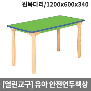 [열린교구] 유아용 안전연두열린 사각책상(원목다리) H79-3 (1200x600x340)
