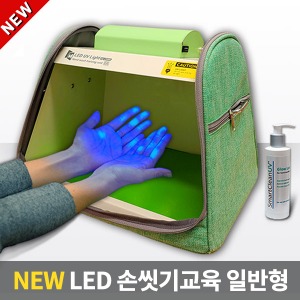 [S3039] LED올바른손씻기(일반형) my-UV007 ▶ LED손세정검사기 손씻기교육 어린이위생교육 보건교육기자재 교육용기자재