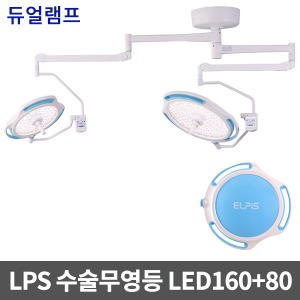 [무료설치][LPS] 수술무영등 LED수술등 솔라맥스 LED160+80 듀얼램프
