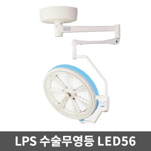 [무료설치][LPS] 수술무영등 LED수술등 솔라맥스 LED56