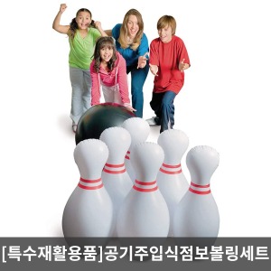 [매장출고] 공기주입식점보볼링세트/Jumbo Inflatable Bowling Set/17221