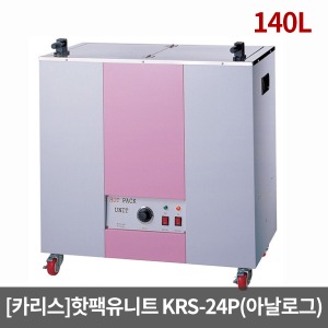 [카리스] 핫팩유니트/KRS-24P 140리터 핫팩통 찜질팩저장 온팩 핫팩보온