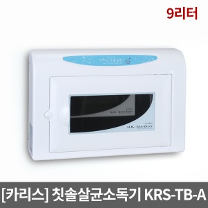 [카리스] 칫솔살균소독기 벽걸이용 KRS-TBA (9리터 칫솔38개용) UV램프포함 자외선소독기 칫솔살균기