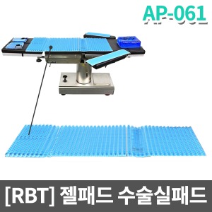 [RBT] 수술실 전신젤패드 수술실패드(520x520x16) AP-061
