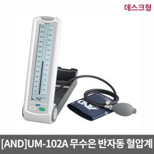 [AND]무수은 반자동 혈압계 UM-102A (데스크형)  ▶ 혈압계 혈압기 혈압측정기 혈압측정계