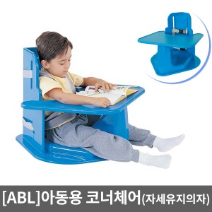 [ABL] 아동용코너체어 Universal Corner Chair 4590U ▶ 장애아재활의자 재활의자 코너용의자 코너의자 재활운동용품 자세교정용품 자세유지용품 자세교정의자