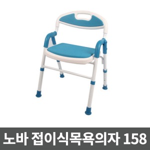 [매장출고] [NOVA] 목욕의자/S-158 (접이식,높이조절식)