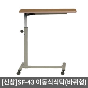 [SSH] 이동식식탁 SF-43