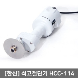 [한신]석고절단기 HCC-114/기브스절단기